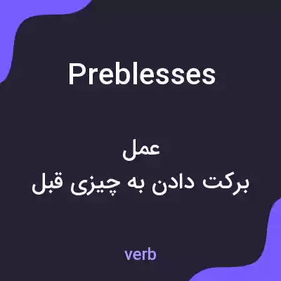 معنی preblesses به فارسی معنی preblesses به فارسی