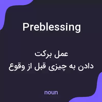 معنی preblessing به فارسی معنی preblessing به فارسی