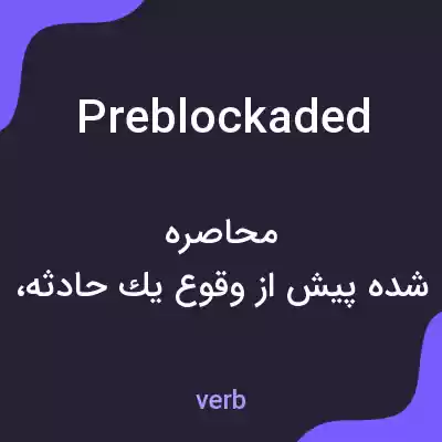 معنی preblockaded به فارسی معنی preblockaded به فارسی