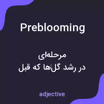 معنی preblooming به فارسی معنی preblooming به فارسی