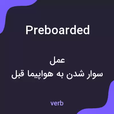 معنی preboarded به فارسی معنی preboarded به فارسی