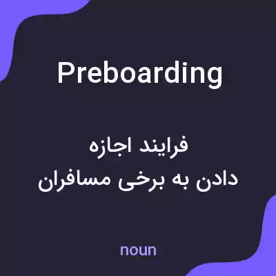 معنی preboarding به فارسی معنی preboarding به فارسی
