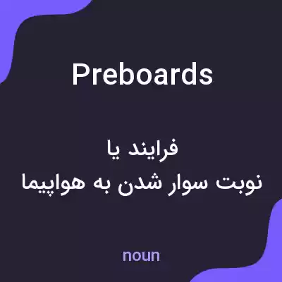 معنی preboards به فارسی معنی preboards به فارسی