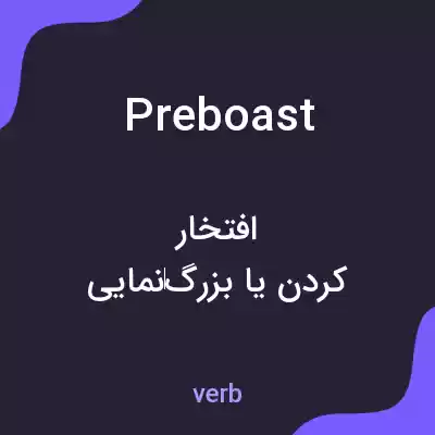 معنی preboast به فارسی معنی preboast به فارسی