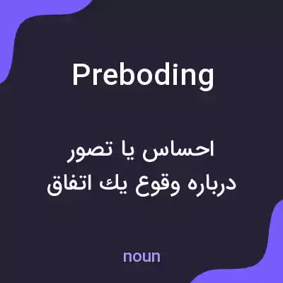 معنی preboding به فارسی معنی preboding به فارسی