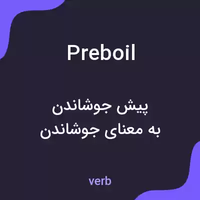 معنی preboil به فارسی معنی preboil به فارسی