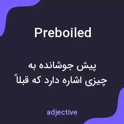 معنی preboiled به فارسی