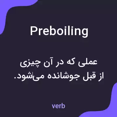 معنی preboiling به فارسی معنی preboiling به فارسی