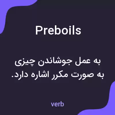 معنی preboils به فارسی معنی preboils به فارسی