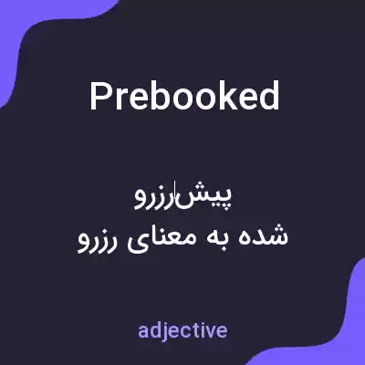 معنی prebooked به فارسی معنی prebooked به فارسی
