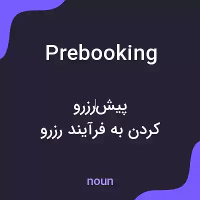 معنی prebooking به فارسی معنی prebooking به فارسی