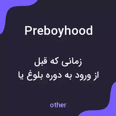 معنی preboyhood به فارسی معنی preboyhood به فارسی