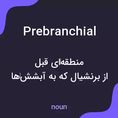 معنی prebranchial به فارسی معنی prebranchial به فارسی