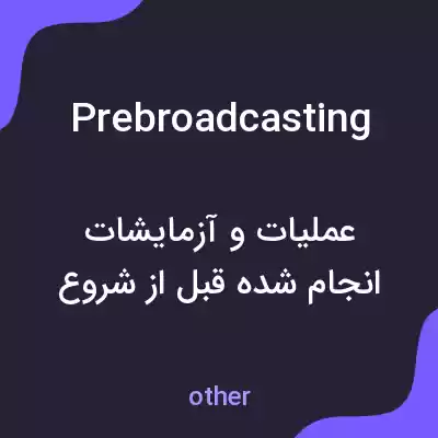 معنی prebroadcasting به فارسی معنی prebroadcasting به فارسی