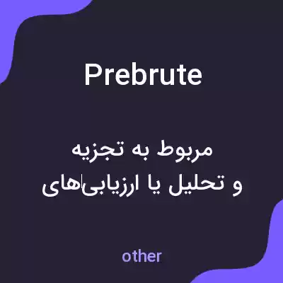 معنی prebrute به فارسی معنی prebrute به فارسی