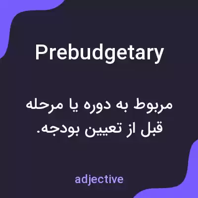 معنی prebudgetary به فارسی معنی prebudgetary به فارسی
