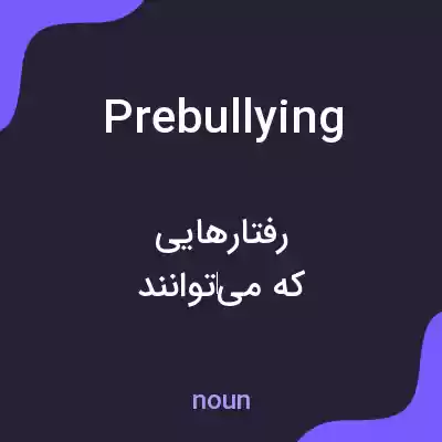 معنی prebullying به فارسی
