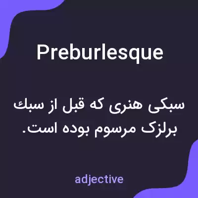 معنی preburlesque به فارسی معنی preburlesque به فارسی