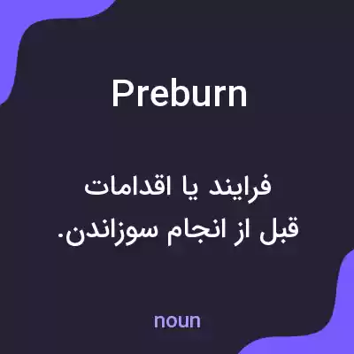 معنی preburn به فارسی معنی preburn به فارسی