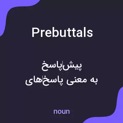 معنی prebuttals به فارسی معنی prebuttals به فارسی