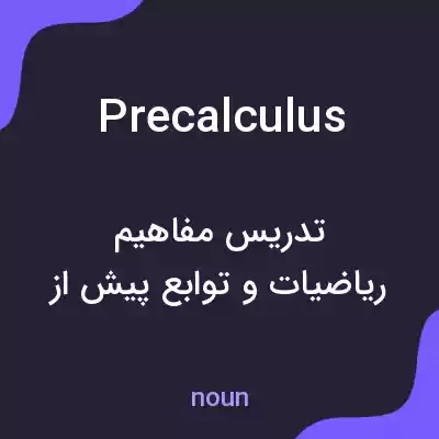 معنی precalculus به فارسی معنی precalculus به فارسی