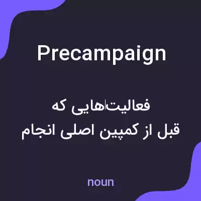 معنی precampaign به فارسی معنی precampaign به فارسی
