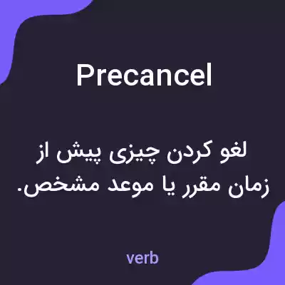 معنی precancel به فارسی معنی precancel به فارسی