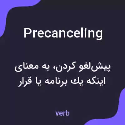 معنی precanceling به فارسی معنی precanceling به فارسی
