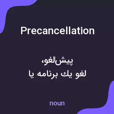 معنی precancellation به فارسی معنی precancellation به فارسی