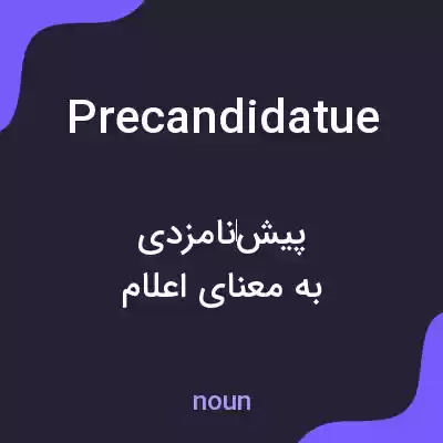معنی precandidatue به فارسی معنی precandidatue به فارسی