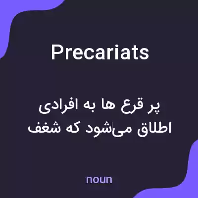معنی precariats به فارسی
