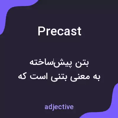 معنی precast به فارسی معنی precast به فارسی