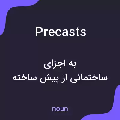 معنی precasts به فارسی معنی precasts به فارسی