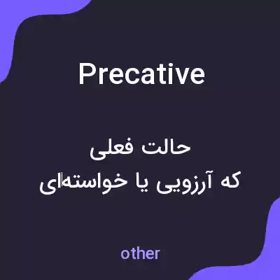 معنی precative به فارسی معنی precative به فارسی