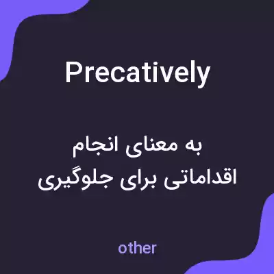 معنی precatively به فارسی معنی precatively به فارسی