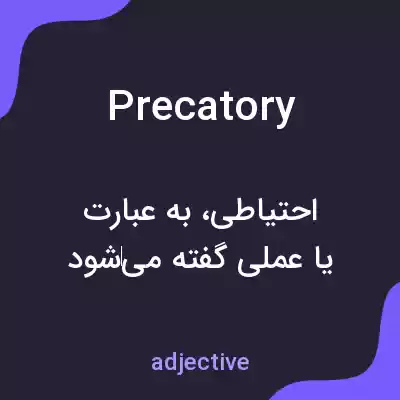معنی precatory به فارسی معنی precatory به فارسی