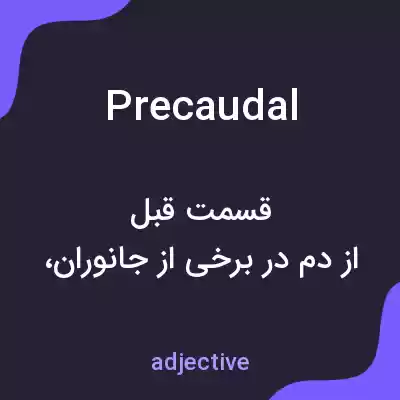 معنی precaudal به فارسی معنی precaudal به فارسی