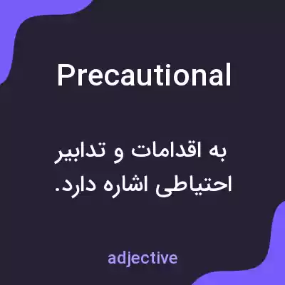 معنی precautional به فارسی معنی precautional به فارسی