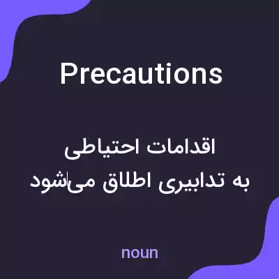 معنی precautions به فارسی معنی precautions به فارسی