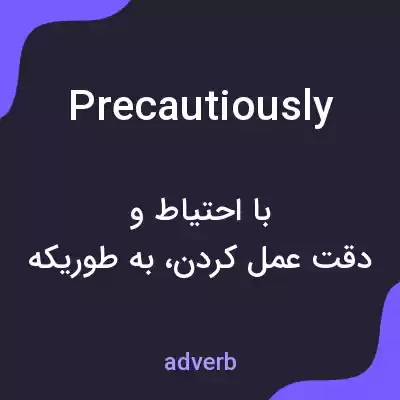 معنی precautiously به فارسی معنی precautiously به فارسی