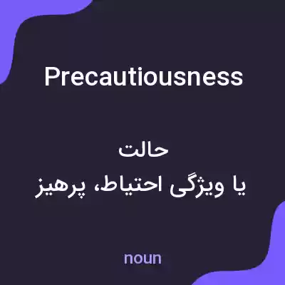 معنی precautiousness به فارسی معنی precautiousness به فارسی