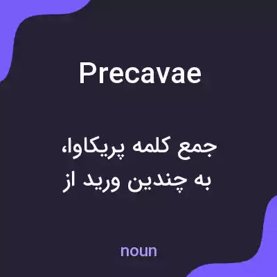 معنی precavae به فارسی معنی precavae به فارسی