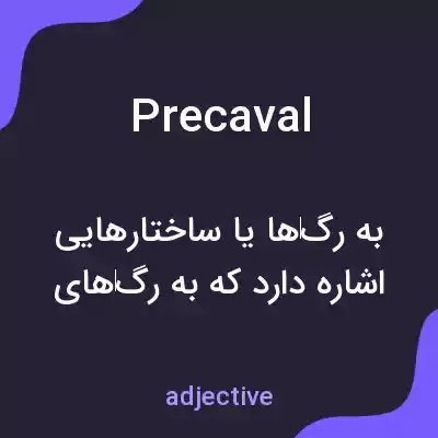 معنی precaval به فارسی معنی precaval به فارسی