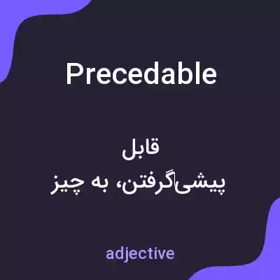 معنی precedable به فارسی معنی precedable به فارسی