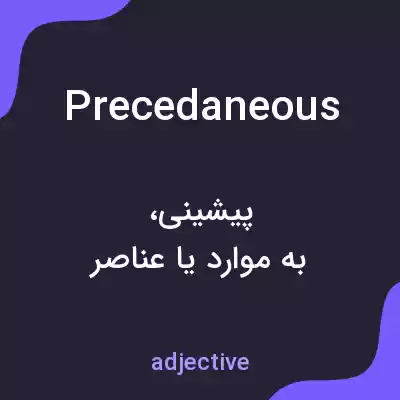 معنی precedaneous به فارسی معنی precedaneous به فارسی