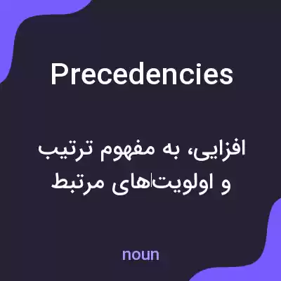 معنی precedencies به فارسی معنی precedencies به فارسی