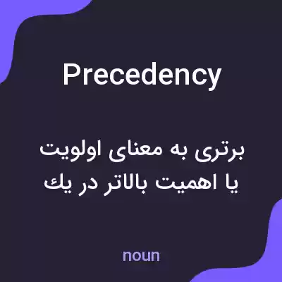 معنی precedency به فارسی معنی precedency به فارسی