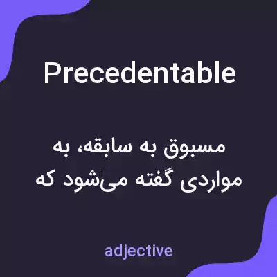 معنی precedentable به فارسی معنی precedentable به فارسی