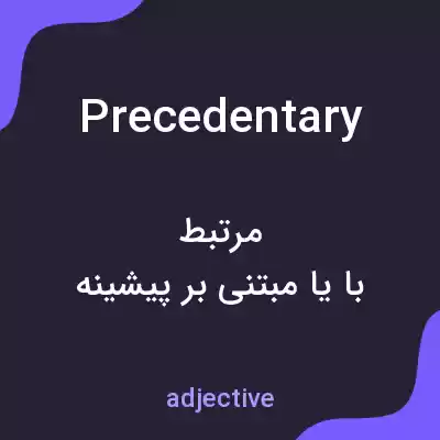 معنی precedentary به فارسی معنی precedentary به فارسی