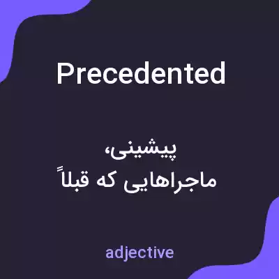معنی precedented به فارسی معنی precedented به فارسی